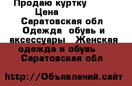 Продаю куртку Bosko › Цена ­ 2 500 - Саратовская обл. Одежда, обувь и аксессуары » Женская одежда и обувь   . Саратовская обл.